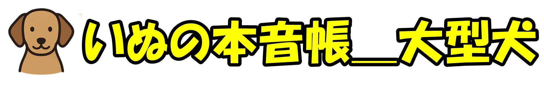 いぬの本音帳＿大型犬